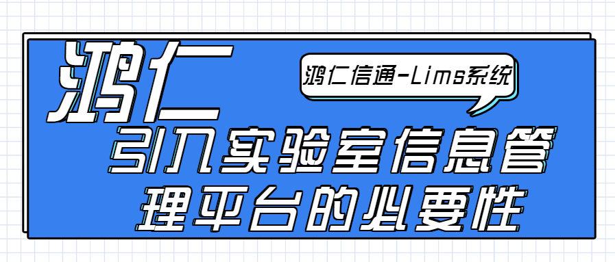 引入实验室信息管理平台的必要性